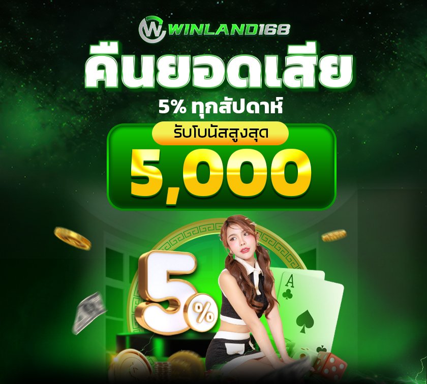 คืนยอดเสีย - winland168