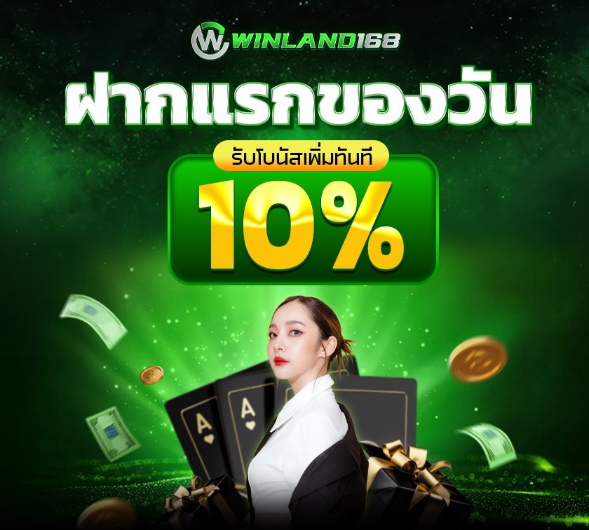 ฝากแรกของวัน - winland168