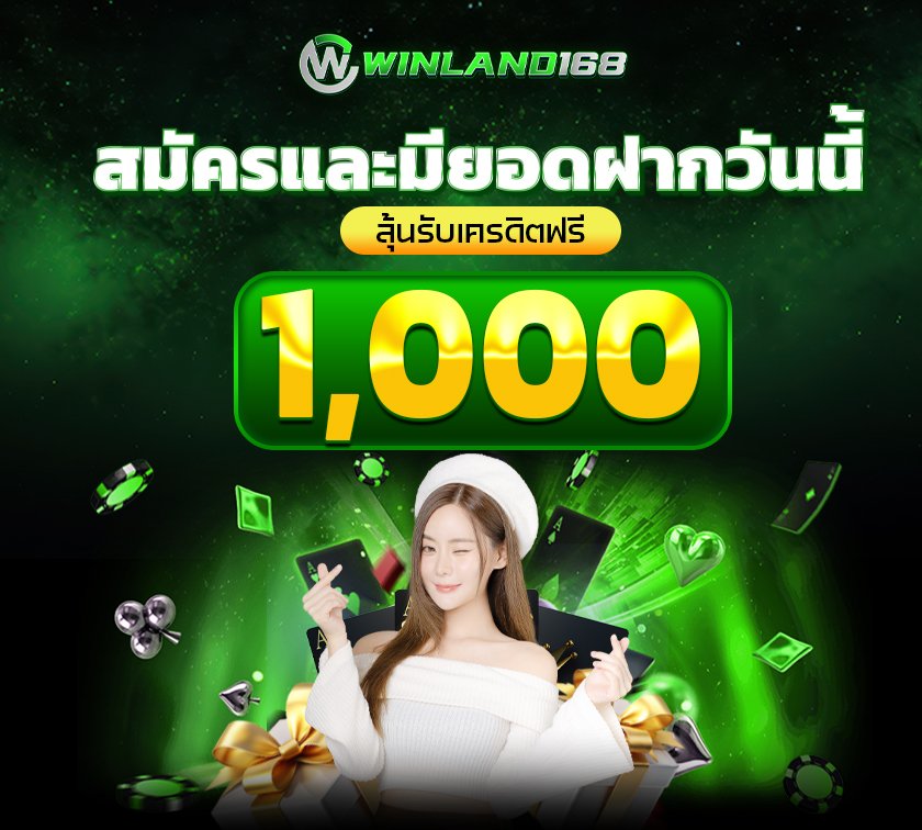 สมัครและมียอดฝาก - winland168