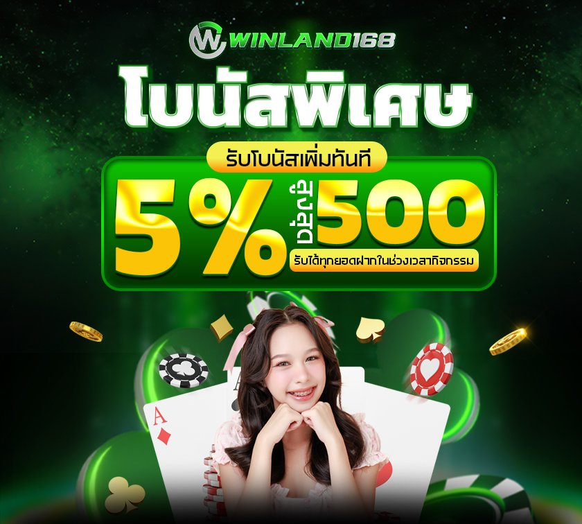 โบนัสพิเศษ - winland168