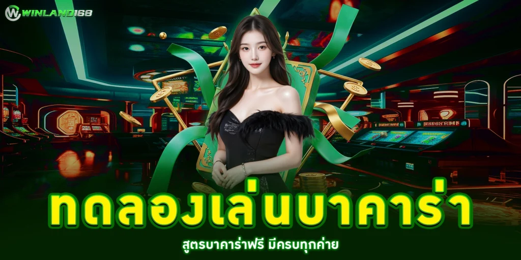 ทดลองเล่นบาคาร่า - winland168