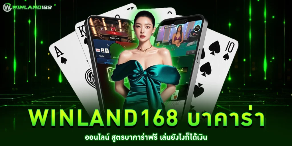 winland168 บาคาร่าออนไลน์