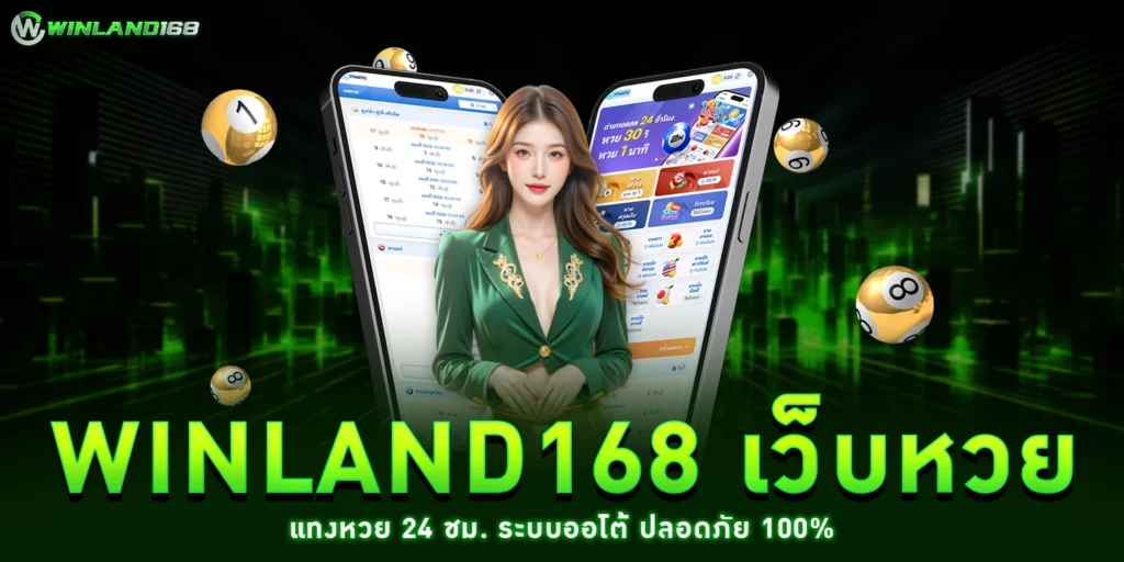 winland168 เว็บหวย