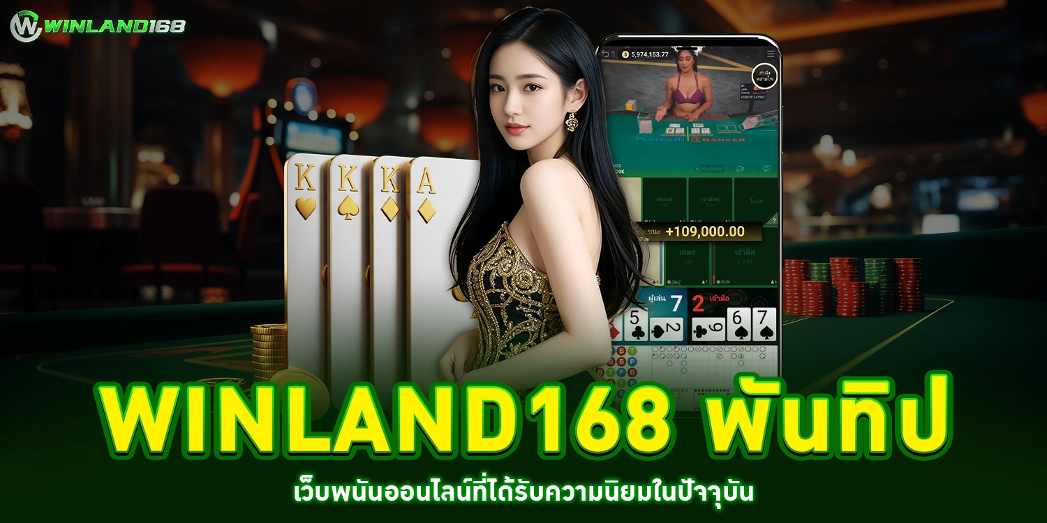 winland168 พันทิป